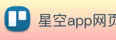 星空app网页登录入口 Logo